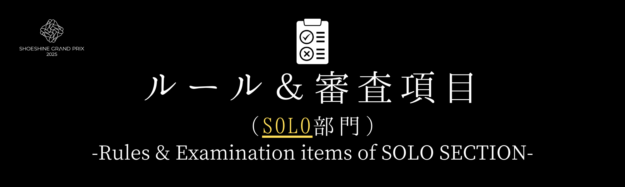 SOLO部門ルールバナー