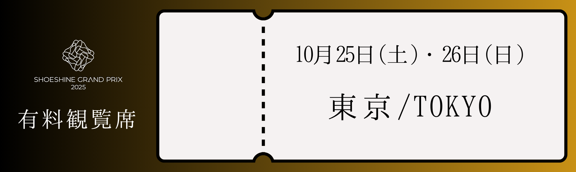 有料観覧席購入リンク 東京