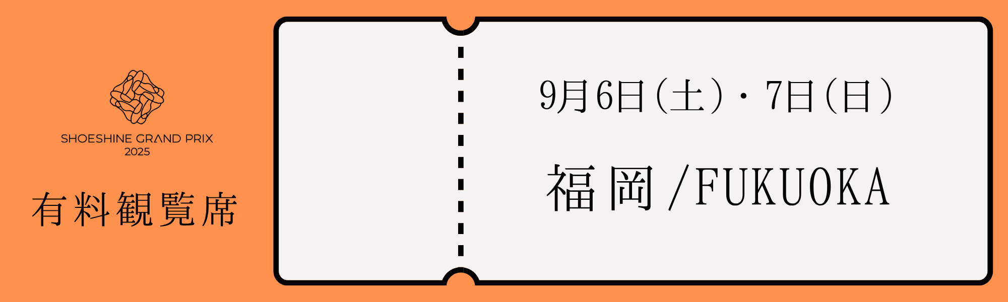 有料観覧席購入リンク 福岡