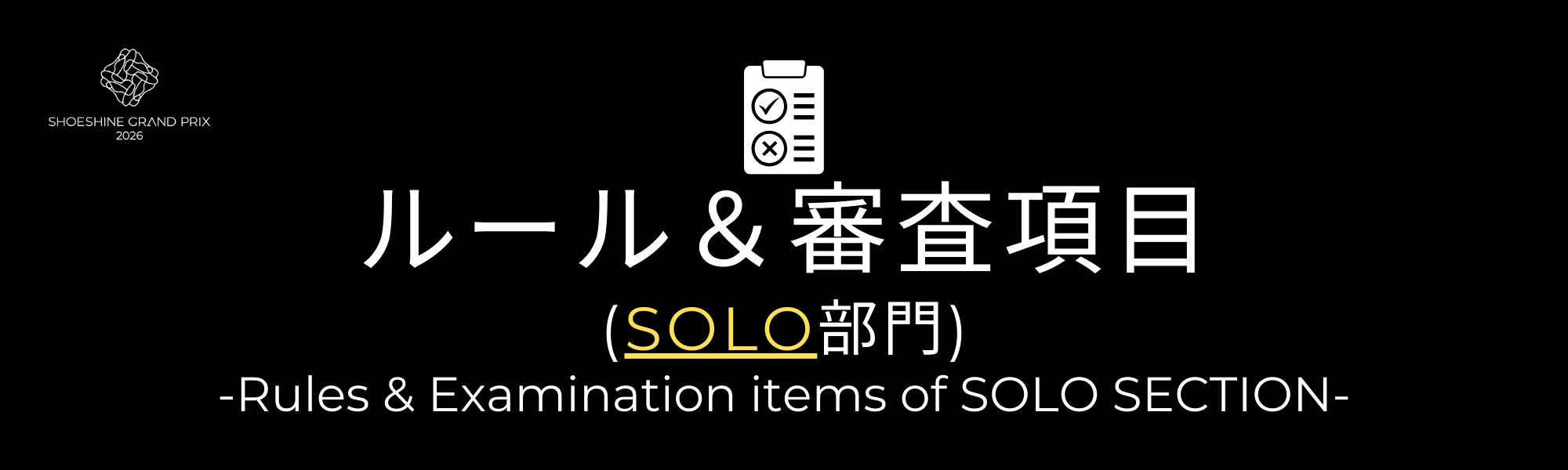 SOLO部門ルールバナー