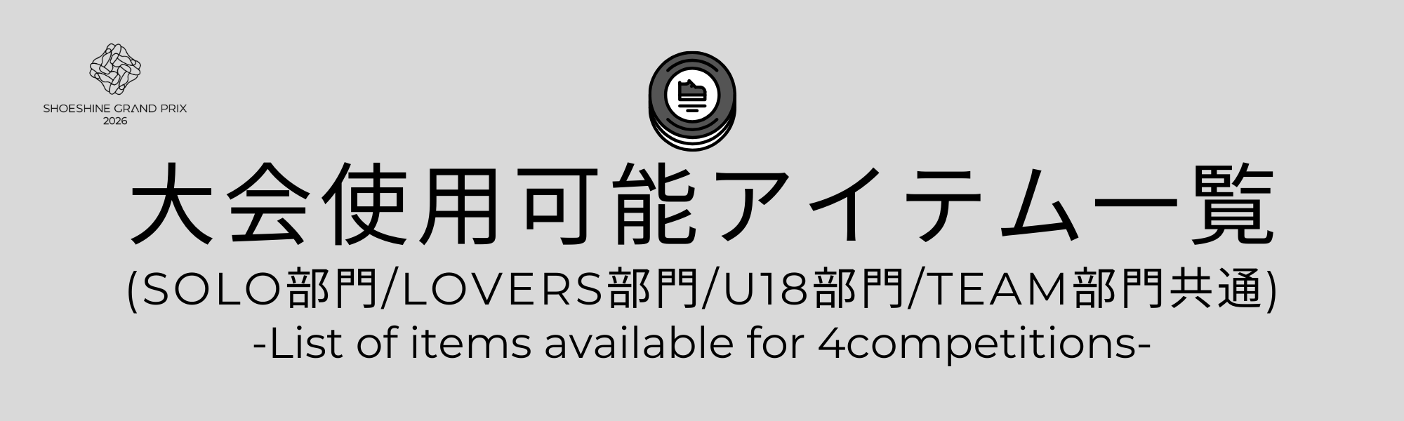 大会使用可能アイテム一覧