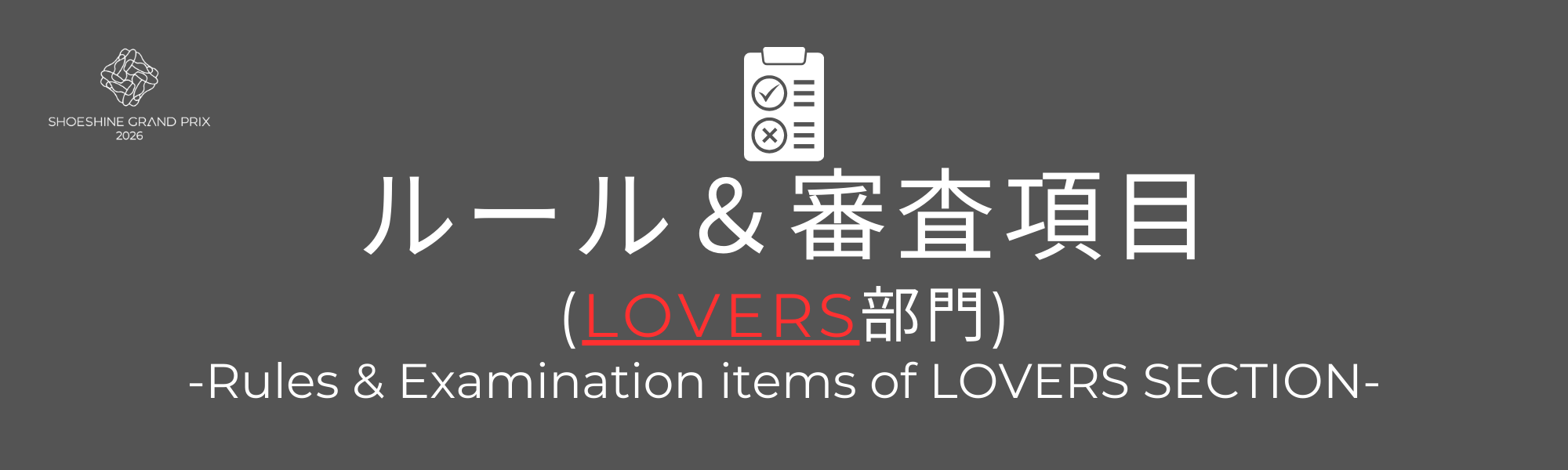 LOVERS部門ルールバナー
