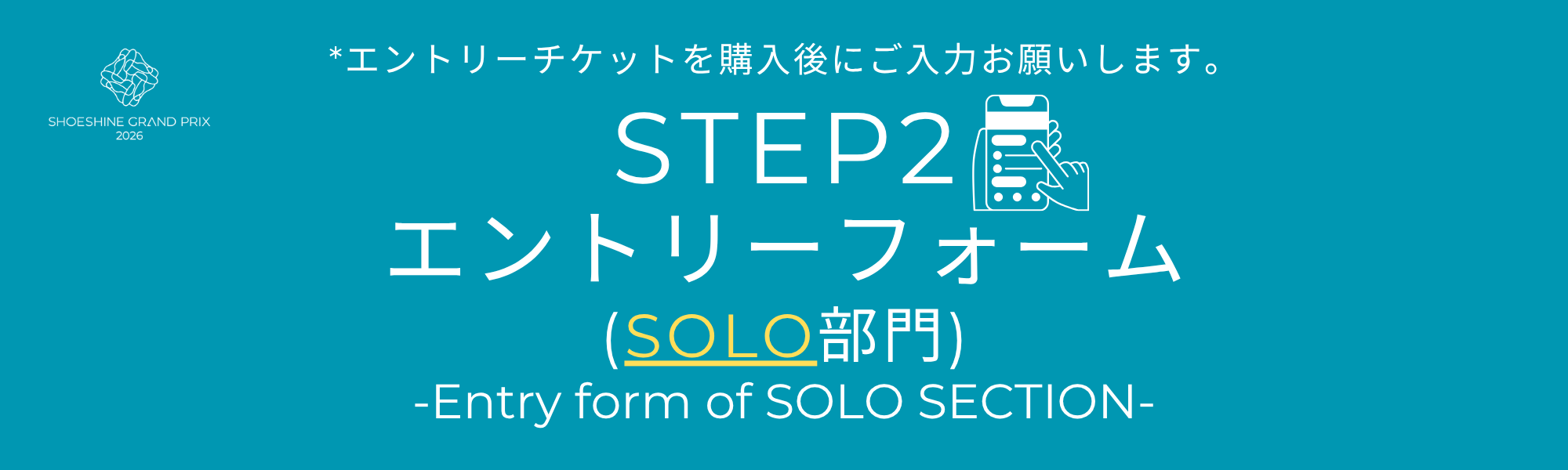 SOLO部門エントリーフォーム