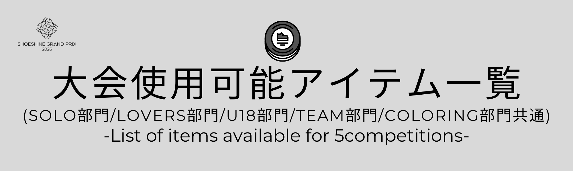 大会使用可能アイテム一覧