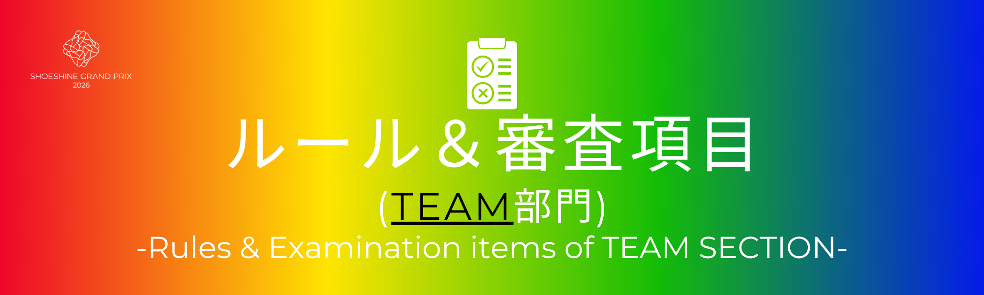 TEAM部門ルールバナー