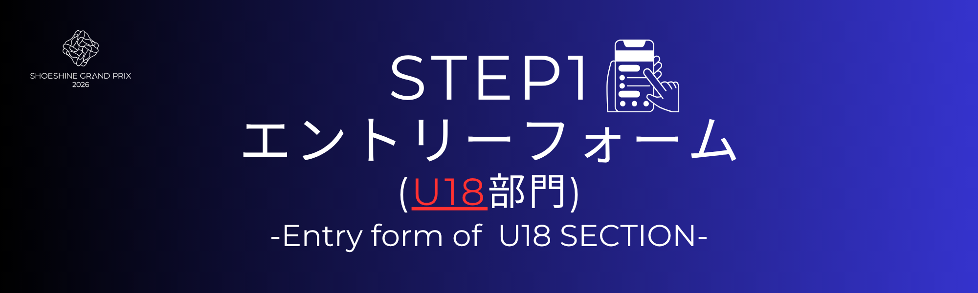 U18部門エントリーフォーム