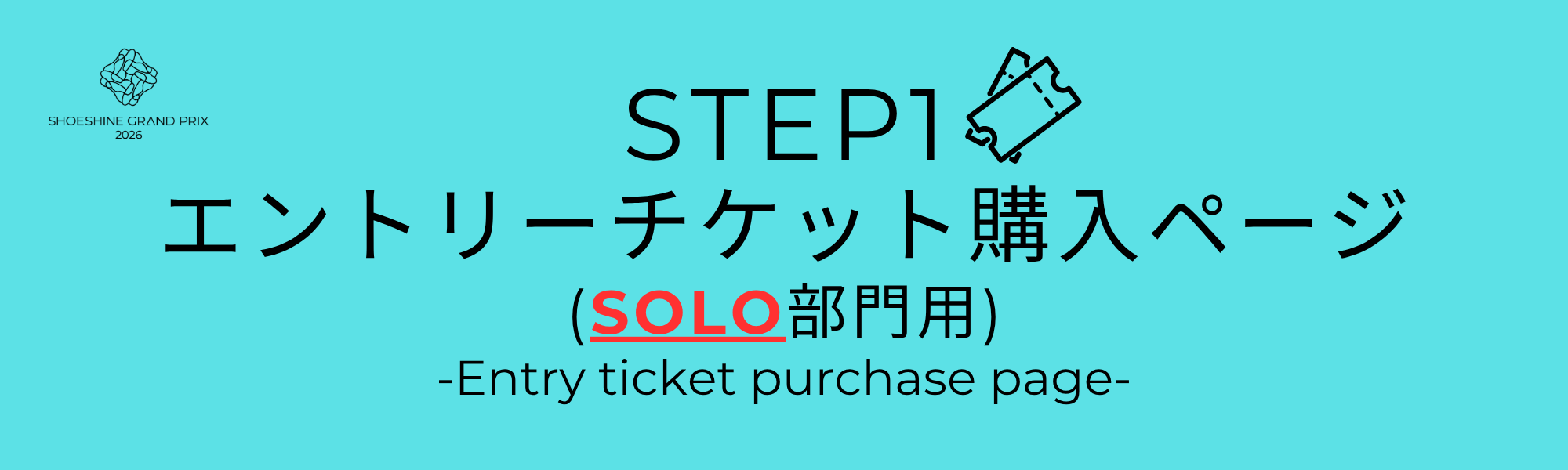 SOLO部門エントリーチケット購入