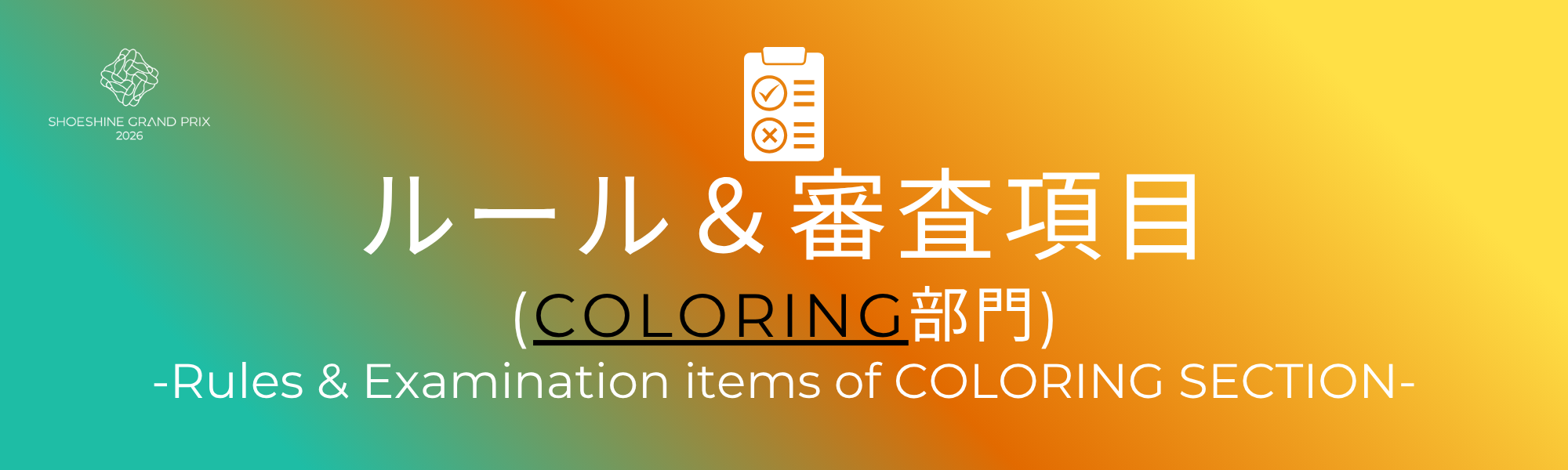COLORING部門ルールバナー