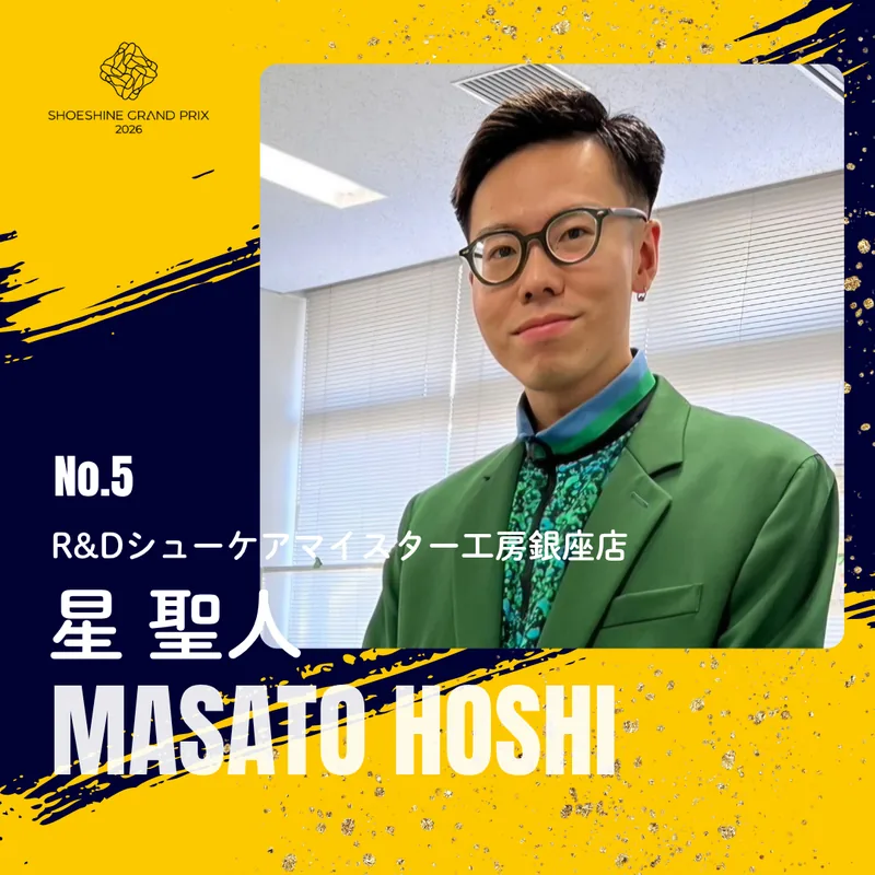 No.05 星 聖人（R&Dシューケアマイスター工房銀座店）SHOESHINE GRAND PRIX 2026 決勝大会 出場者