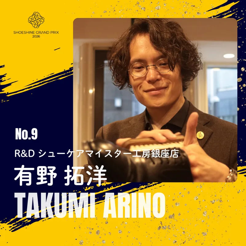 No.09 有野 拓洋（R&D シューケアマイスター工房銀座店）SHOESHINE GRAND PRIX 2026 決勝大会 出場者