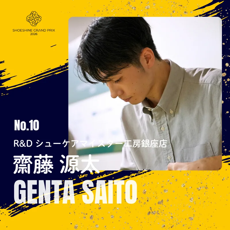 No.10 齋藤 源太（R&D シューケアマイスター工房銀座店）SHOESHINE GRAND PRIX 2026 決勝大会 出場者