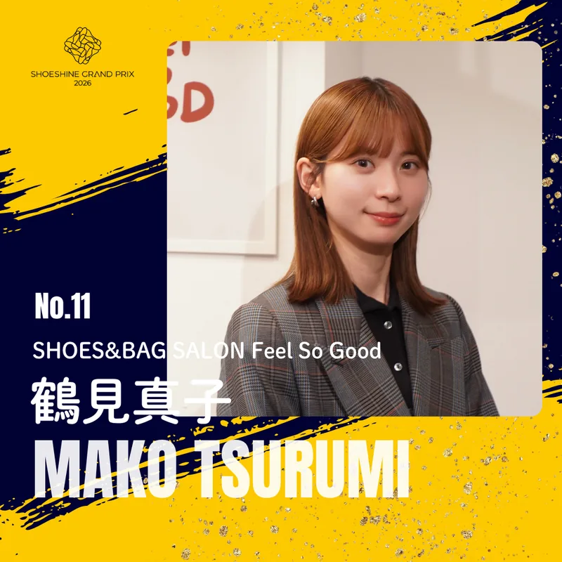 No.11 鶴見 真子（SHOES&BAG SALON Feel So Good）SHOESHINE GRAND PRIX 2026 決勝大会 出場者