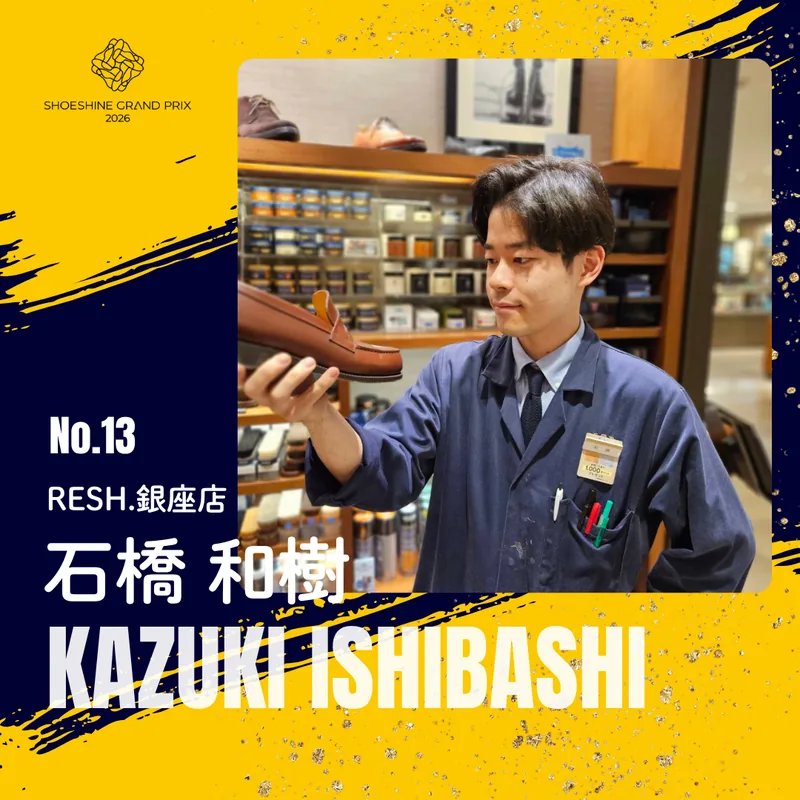 No.13 石橋 和樹（RESH.銀座店）SHOESHINE GRAND PRIX 2026 決勝大会 出場者