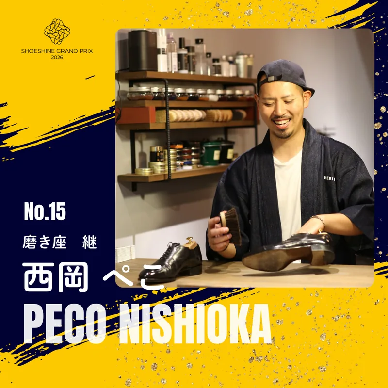 No.15 西岡 ぺこ（磨き座　継）SHOESHINE GRAND PRIX 2026 決勝大会 出場者