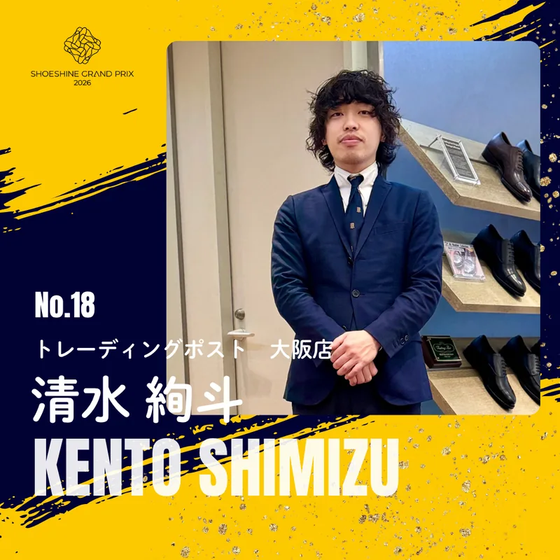 No.18 清水 絢斗（トレーディングポスト　大阪店）SHOESHINE GRAND PRIX 2026 決勝大会 出場者