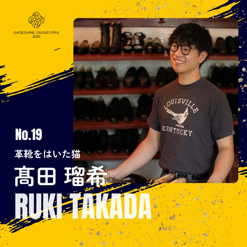 No.19 髙田 瑠希（革靴をはいた猫）SHOESHINE GRAND PRIX 2026 決勝大会 出場者