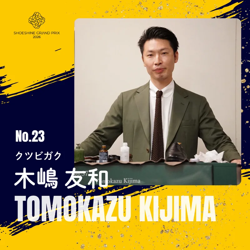 No.23 木嶋 友和（クツビガク）SHOESHINE GRAND PRIX 2026 決勝大会 出場者