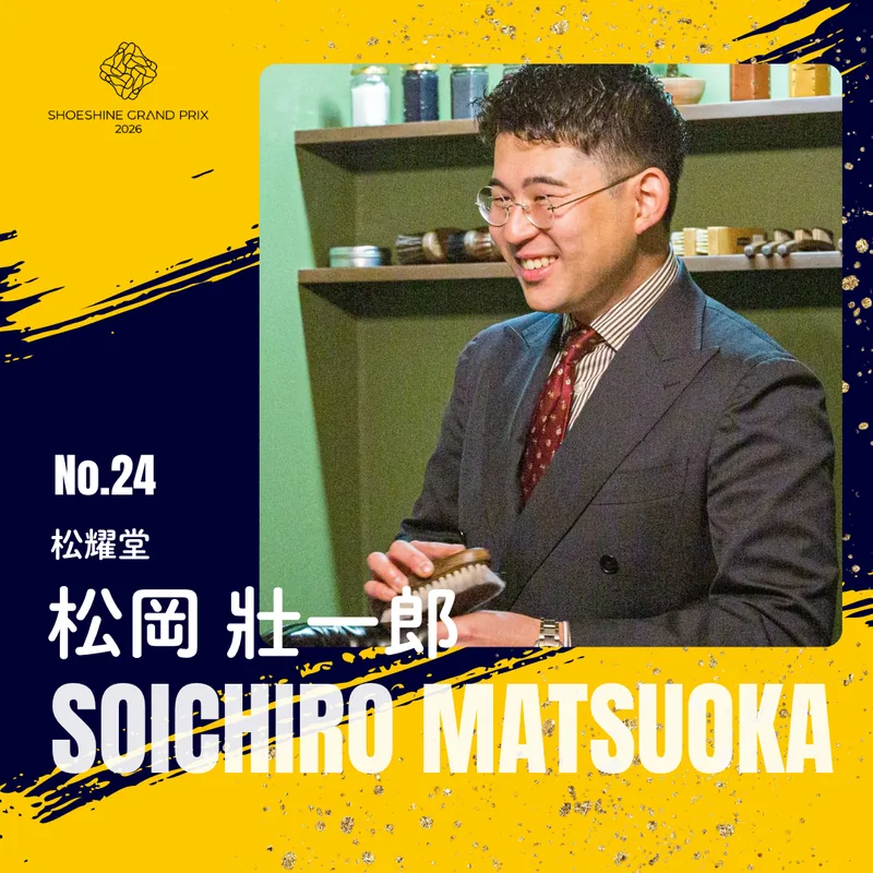 No.24 松岡 壮一郎（松耀堂）SHOESHINE GRAND PRIX 2026 決勝大会 出場者