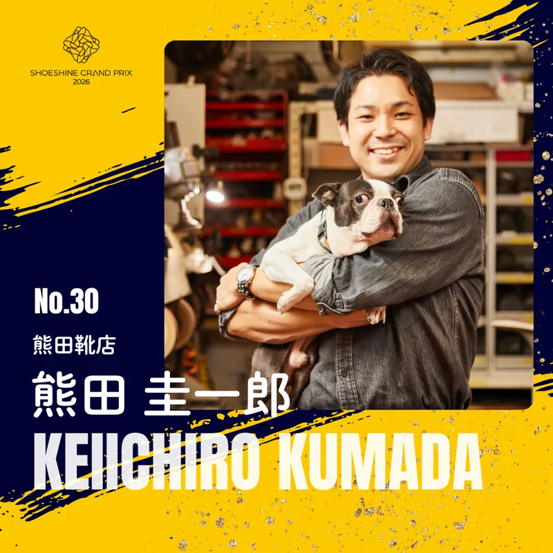 No.30 熊田 圭一郎（熊田靴店）SHOESHINE GRAND PRIX 2026 決勝大会 出場者