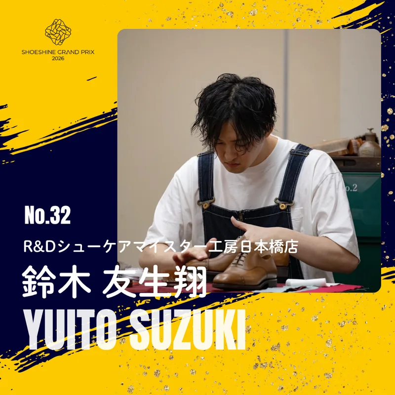 No.32 鈴木 友生翔（R&Dシューケアマイスター工房日本橋店）SHOESHINE GRAND PRIX 2026 決勝大会 出場者