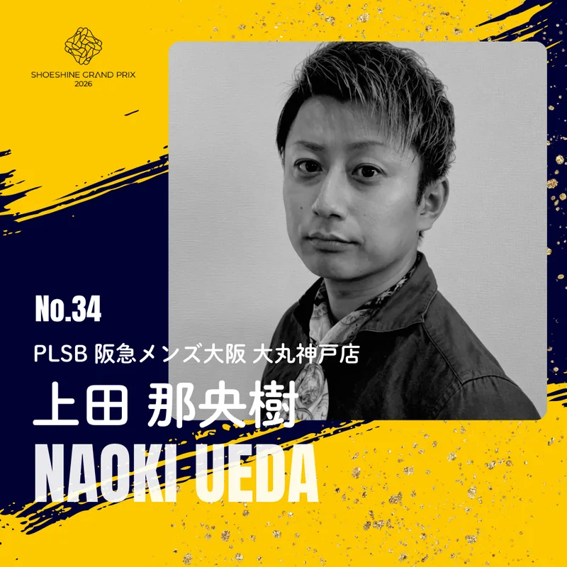No.34 上田 那央樹（PLSB 阪急メンズ大阪 大丸神戸店）SHOESHINE GRAND PRIX 2026 決勝大会 出場者