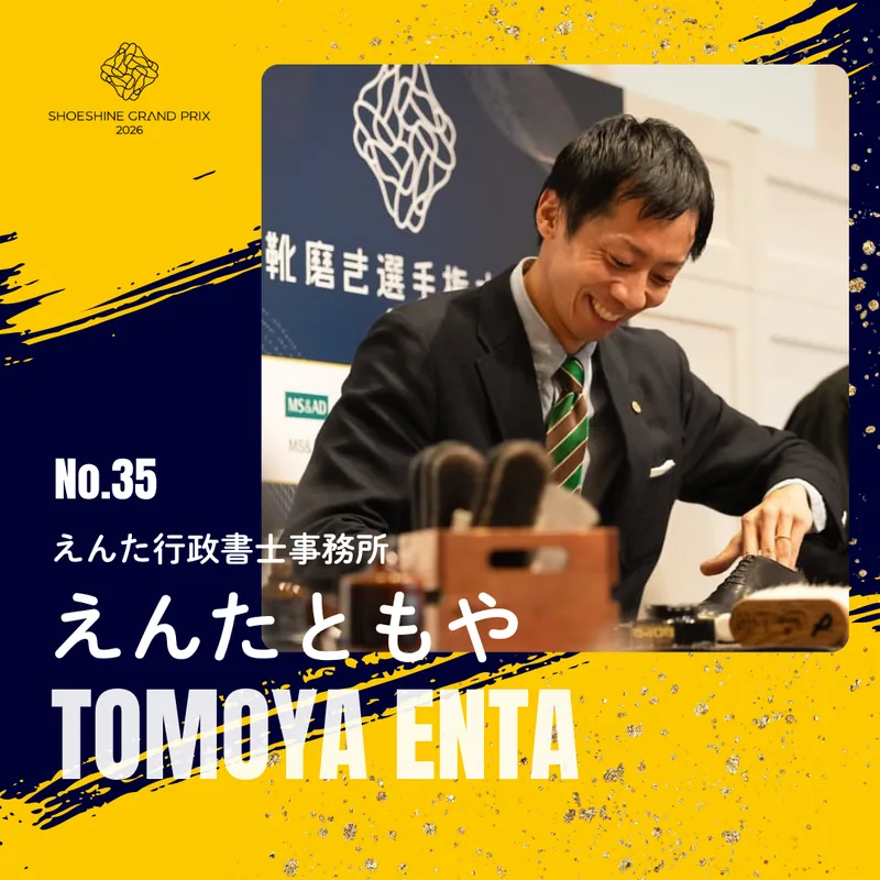No.35 えんたともや（えんた行政書士事務所）SHOESHINE GRAND PRIX 2026 決勝大会 出場者
