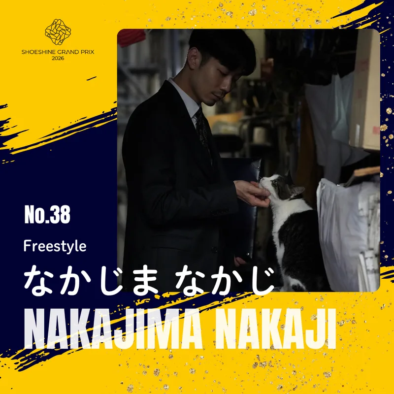 No.38 なかじまなかじ（Freestyle）SHOESHINE GRAND PRIX 2026 決勝大会 出場者