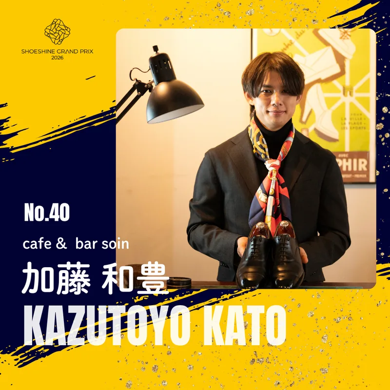 No.40 加藤 和豊（cafe & bar soin）SHOESHINE GRAND PRIX 2026 決勝大会 出場者