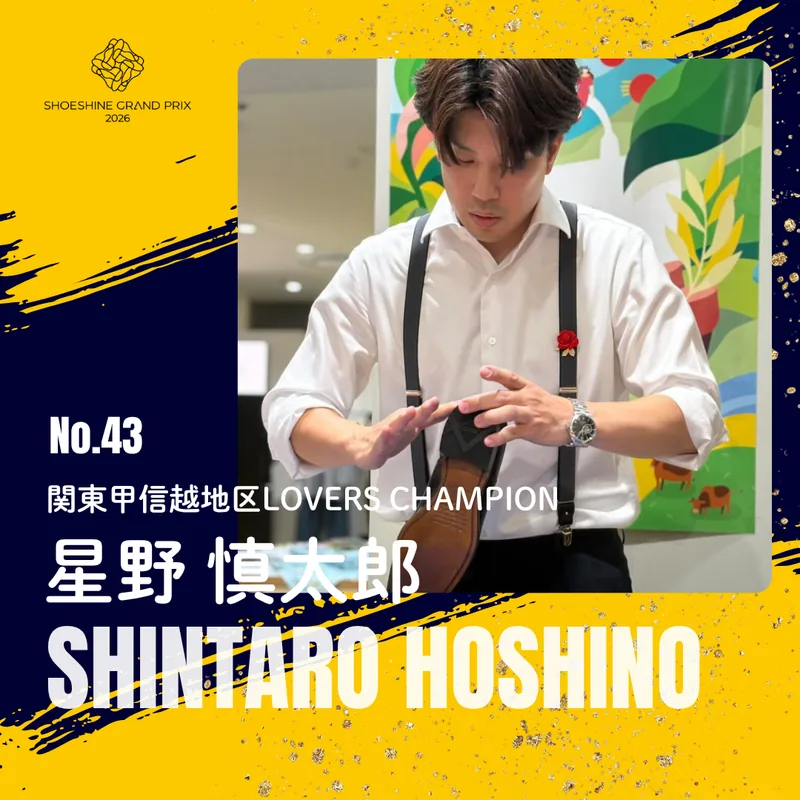 No.43 星野 慎太郎（関東甲信越地区LOVERS CHAMPION）SHOESHINE GRAND PRIX 2026 決勝大会 出場者