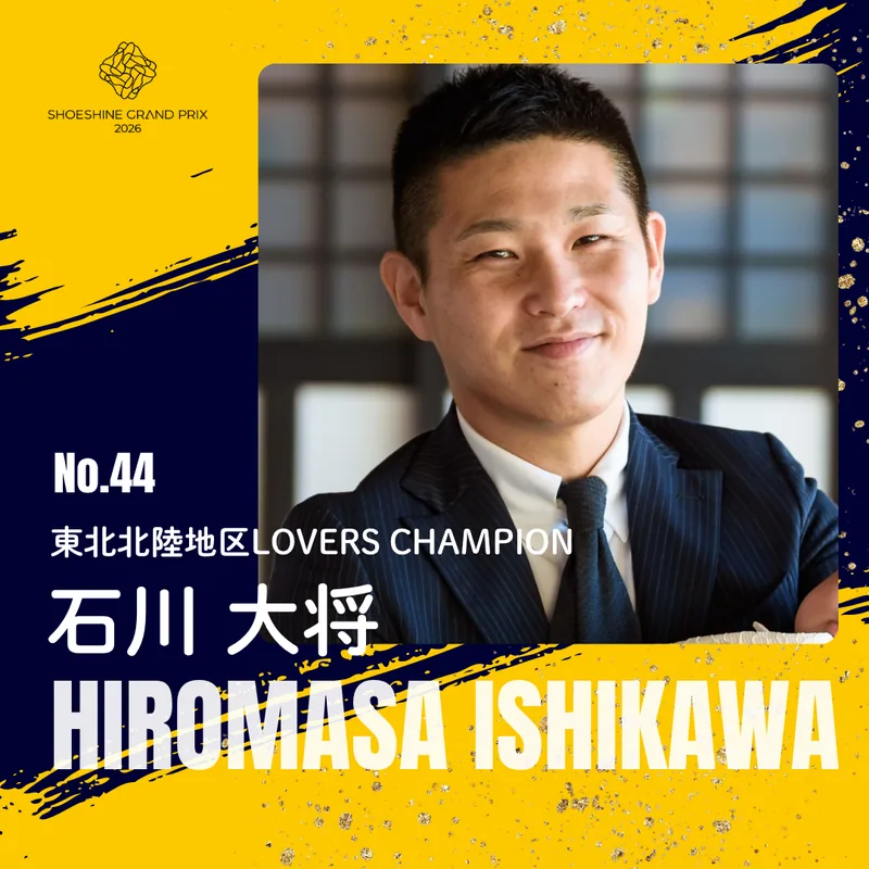 No.44 石川 大将（東北北陸地区LOVERS CHAMPION）SHOESHINE GRAND PRIX 2026 決勝大会 出場者