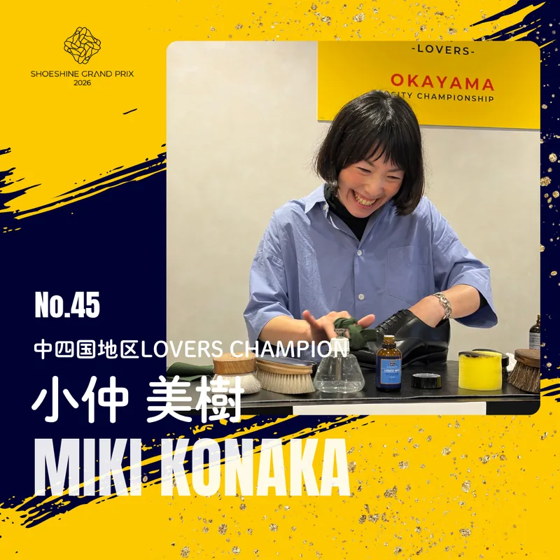 No.45 小仲 美樹（中四国地区LOVERS CHAMPION）SHOESHINE GRAND PRIX 2026 決勝大会 出場者