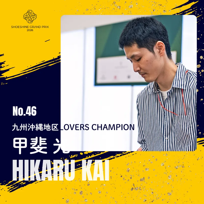 No.46 甲斐 光（九州沖縄地区LOVERS CHAMPION）SHOESHINE GRAND PRIX 2026 決勝大会 出場者