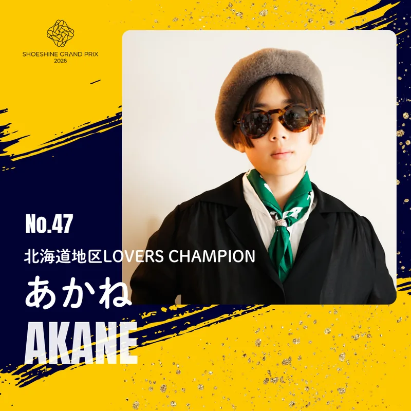 No.47 あかね（北海道地区LOVERS CHAMPION）SHOESHINE GRAND PRIX 2026 決勝大会 出場者