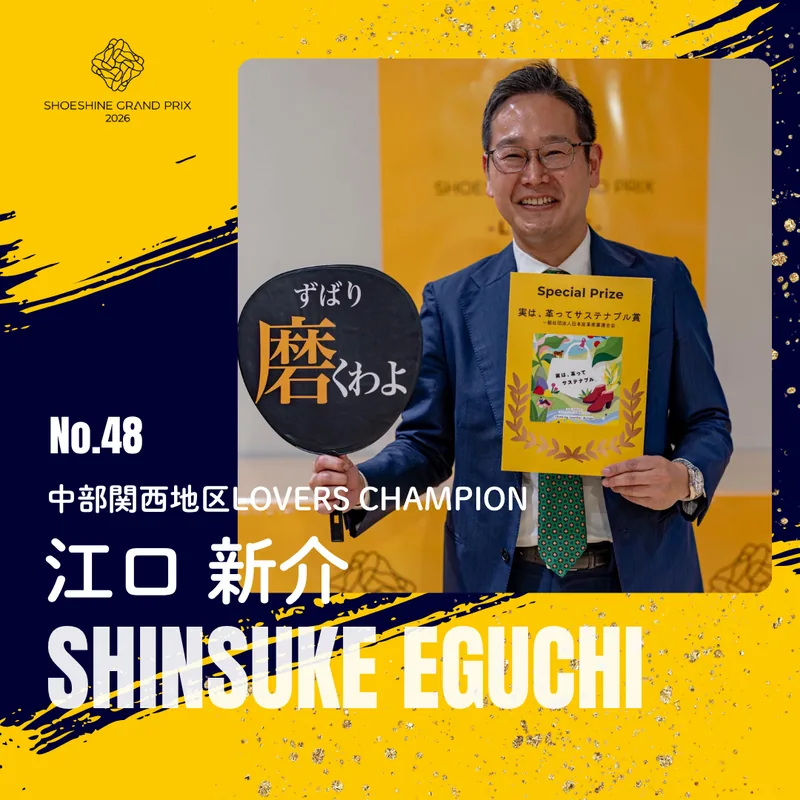 No.48 江口 新介（中部関西地区LOVERS CHAMPION）SHOESHINE GRAND PRIX 2026 決勝大会 出場者